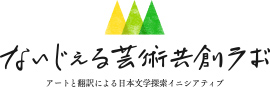 ないじぇる芸術共創ラボ　NIJL Arts Initiative