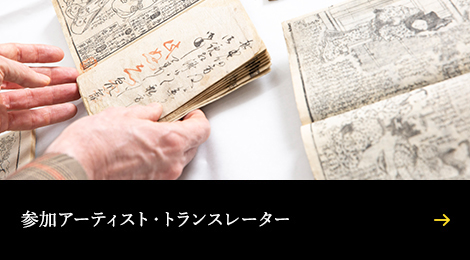 参加アーティスト・トランスレータ―