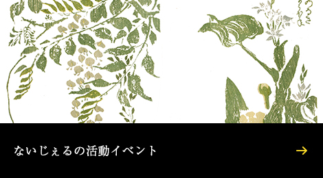 ないじぇるの活動イベント