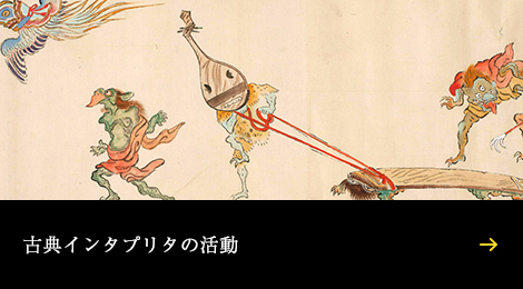 古典インタプリタの活動