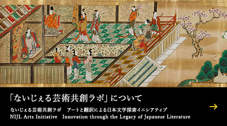 「ないじぇる芸術共創ラボ」について