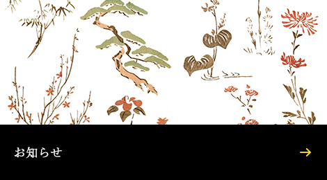 お知らせ
