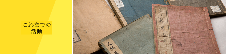 これまでの活動