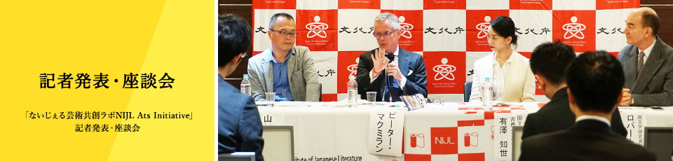 記者発表・座談会