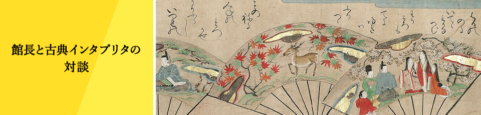 館長と古典インタプリタの対談