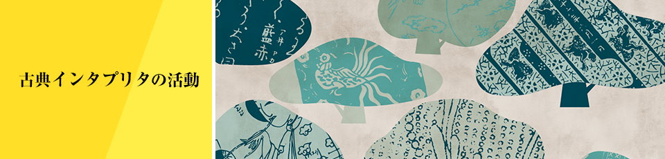 古典インタプリタの活動