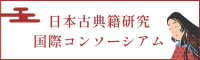 日本古典籍研究 国際コンソーシアム