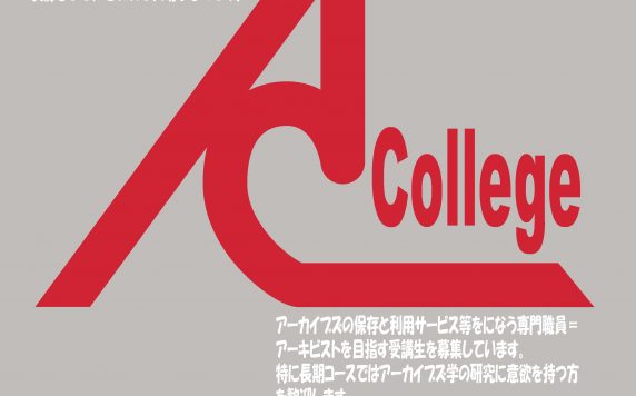 2025年度アーカイブズ・カレッジ(史料管理学研修会)