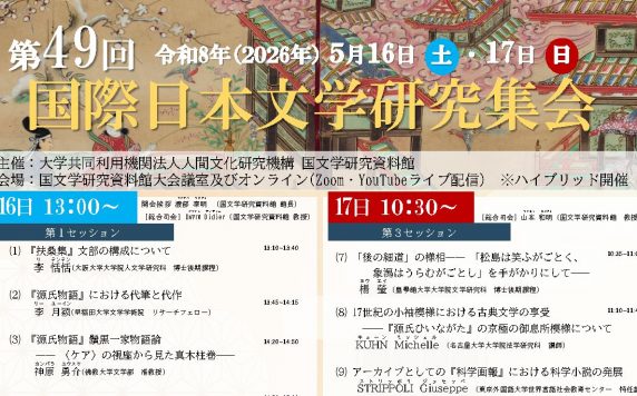 第49回国際日本文学研究集会