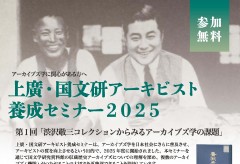 上廣・国文研アーキビスト養成セミナー2025　第1回「渋沢敬三コレクションからみるアーカイブズ学の課題」