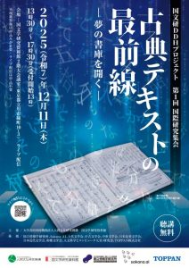 国文研DDHプロジェクト第1回国際研究集会「古典テキストの最前線―夢の書庫を開く―」