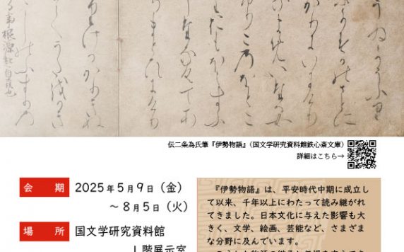 特設コーナー『伊勢物語』を受け継ぐ