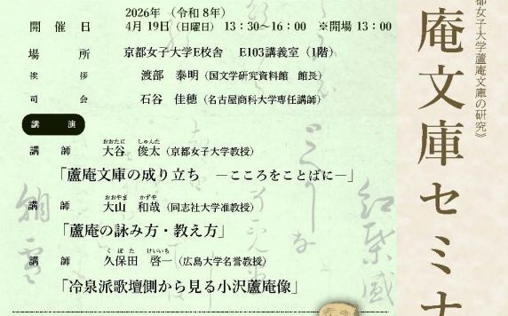 第二回蘆庵文庫セミナー