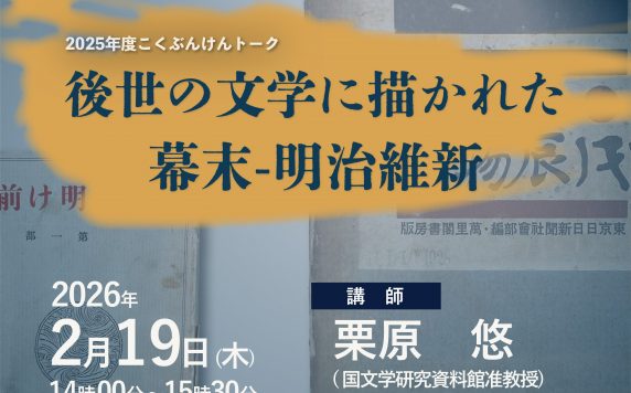 上廣・国文研アーキビスト養成セミナー2025　第1回「渋沢敬三コレクションからみるアーカイブズ学の課題」