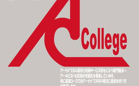 2026年度アーカイブズ・カレッジ（資料管理学研修会）