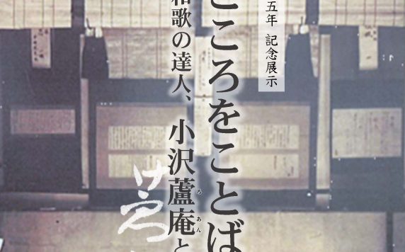 没後225年記念展示 こころをことばに ―和歌の達人、小沢蘆庵とその時代