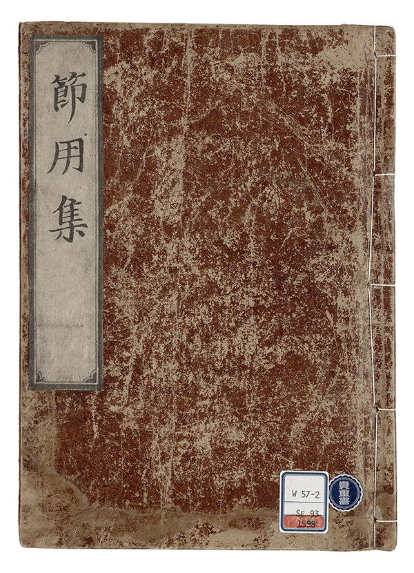 国立国語研究所蔵 『易林本節用集』